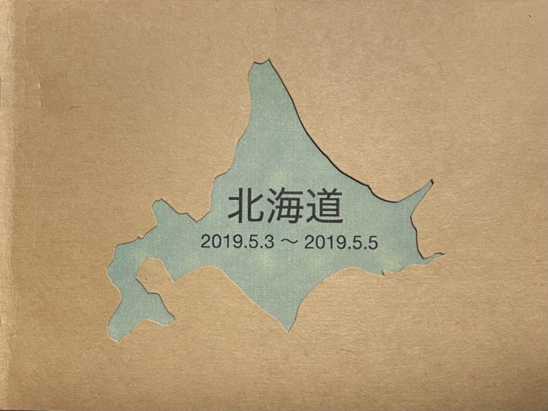 北海道 旅のしおり 1枚目