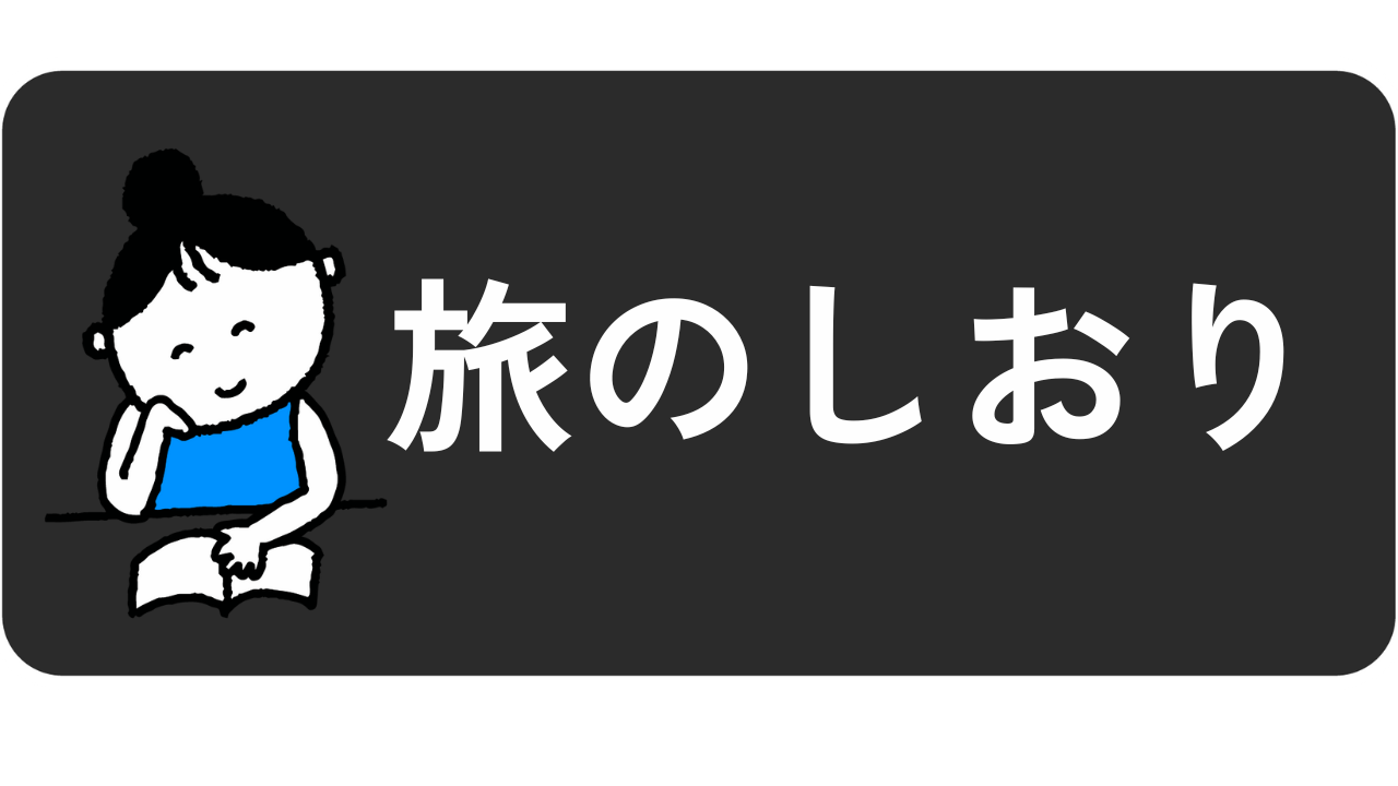 カテゴリー：旅のしおり