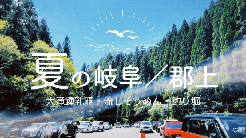 夏の岐阜 郡上｜大滝鍾乳洞・流しそうめん・釣り堀